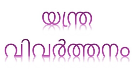 machine translation written in Malayalam